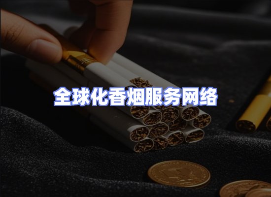 全球香烟贸易物流